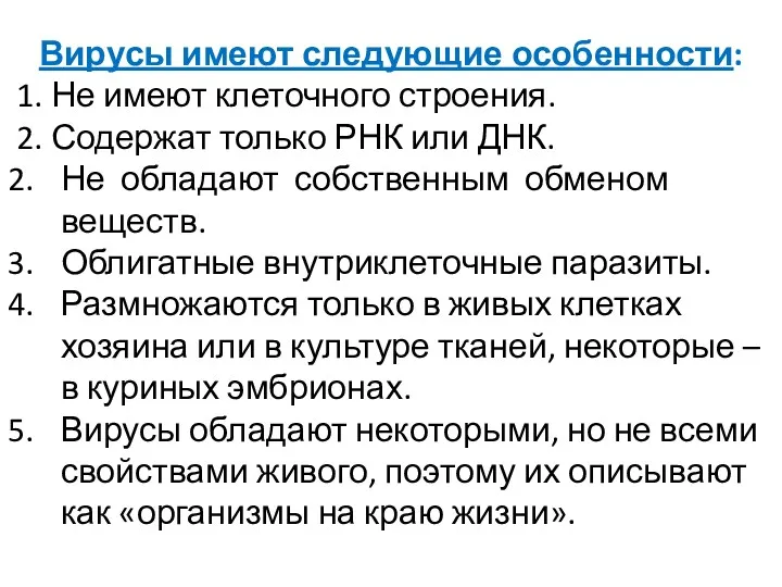 Вирусы имеют следующие особенности: 1. Не имеют клеточного строения. 2.