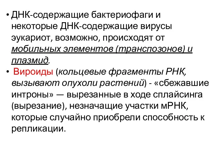 ДНК-содержащие бактериофаги и некоторые ДНК-содержащие вирусы эукариот, возможно, происходят от