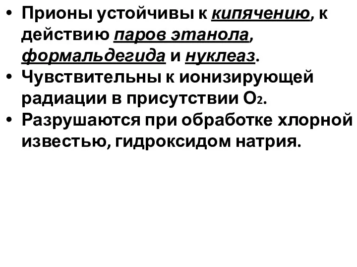 Прионы устойчивы к кипячению, к действию паров этанола, формальдегида и