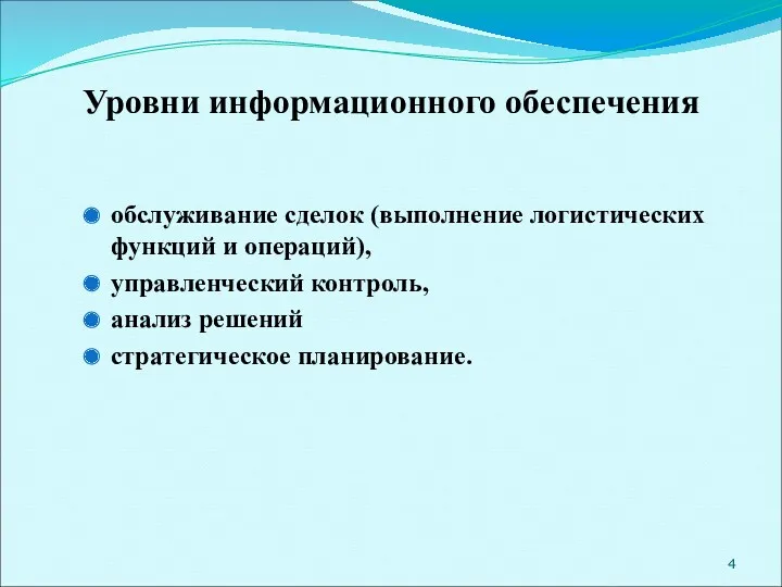 Уровни информационного обеспечения обслуживание сделок (выполнение логистических функций и операций), управленческий контроль, анализ решений стратегическое планирование.