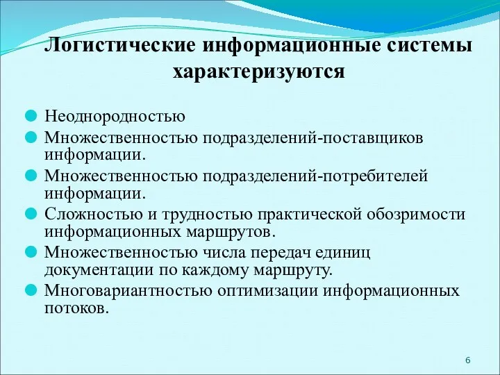 Логистические информационные системы характеризуются Неоднородностью Множественностью подразделений-поставщиков информации. Множественностью подразделений-потребителей