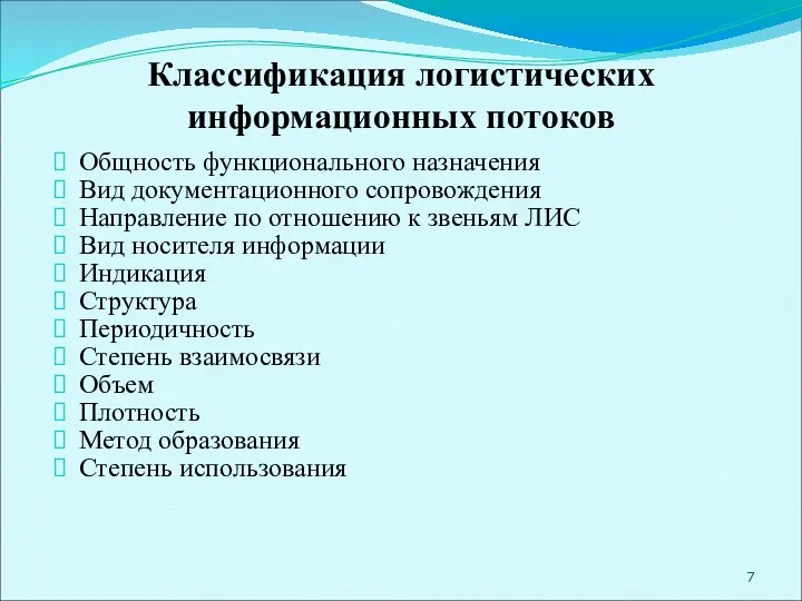 Классификация логистических информационных потоков Общность функционального назначения Вид документационного сопровождения