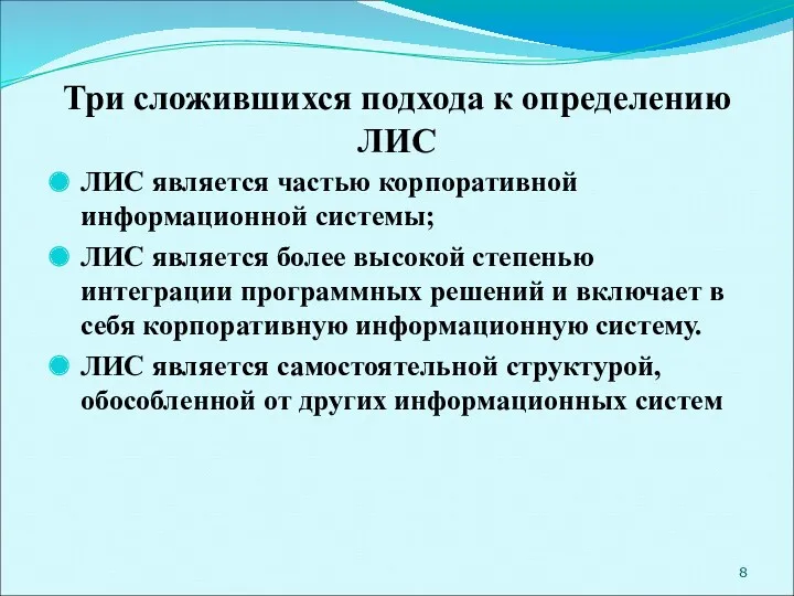 Три сложившихся подхода к определению ЛИС ЛИС является частью корпоративной