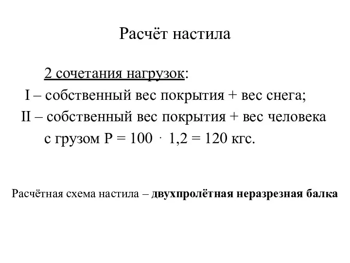 Расчёт настила 2 сочетания нагрузок: I – собственный вес покрытия + вес снега;