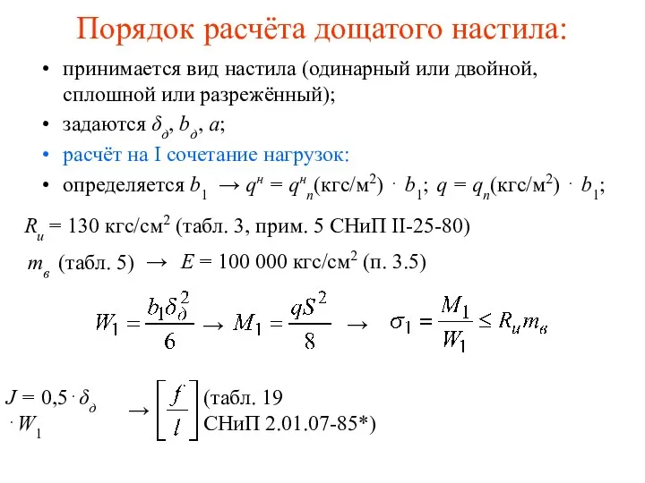 (табл. 19 СНиП 2.01.07-85*) Порядок расчёта дощатого настила: принимается вид настила (одинарный или