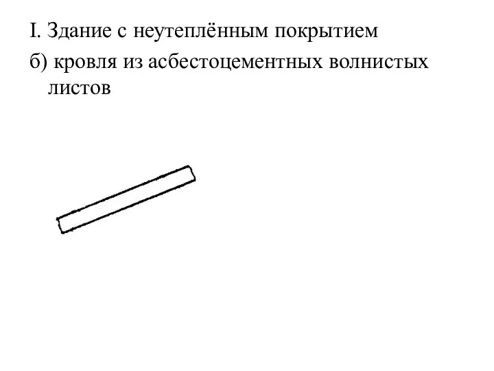 I. Здание с неутеплённым покрытием б) кровля из асбестоцементных волнистых листов