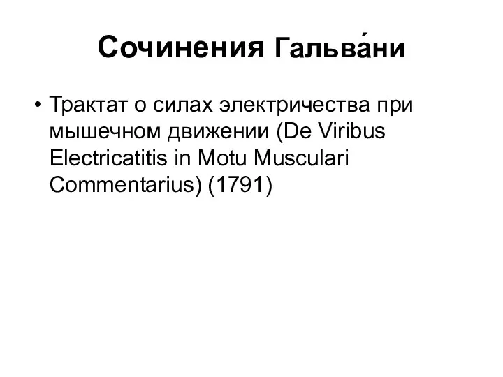 Сочинения Гальва́ни Трактат о силах электричества при мышечном движении (De Viribus Electricatitis in