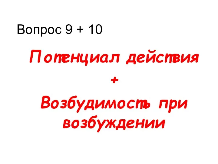 Вопрос 9 + 10 Потенциал действия + Возбудимость при возбуждении