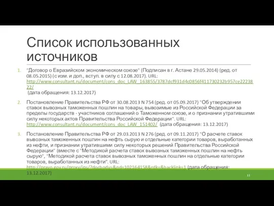 Список использованных источников "Договор о Евразийском экономическом союзе" (Подписан в