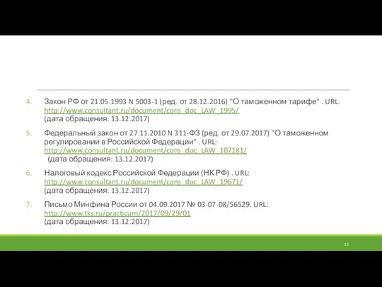 Закон РФ от 21.05.1993 N 5003-1 (ред. от 28.12.2016) "О