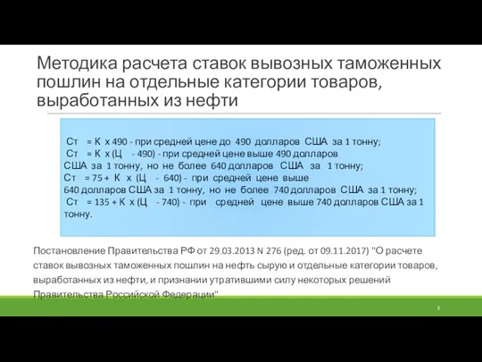 Методика расчета ставок вывозных таможенных пошлин на отдельные категории товаров,