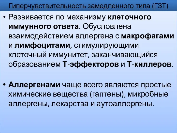 Гиперчувствительность замедленного типа (ГЗТ) Развивается по механизму клеточного иммунного ответа.