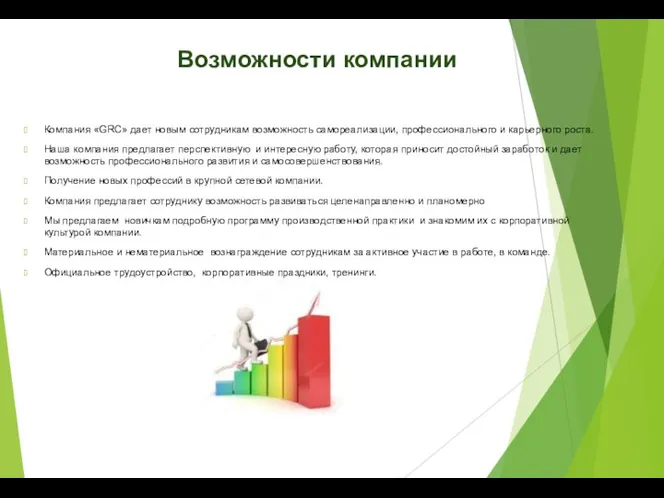 Возможности компании Компания «GRC» дает новым сотрудникам возможность самореализации, профессионального