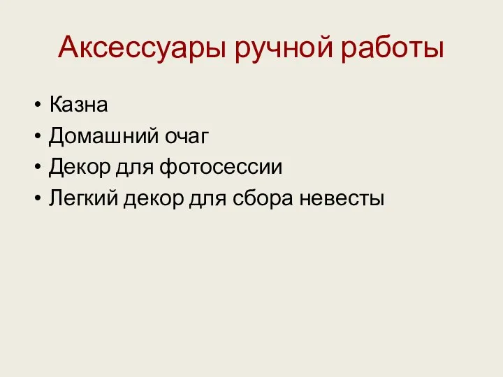 Аксессуары ручной работы Казна Домашний очаг Декор для фотосессии Легкий декор для сбора невесты