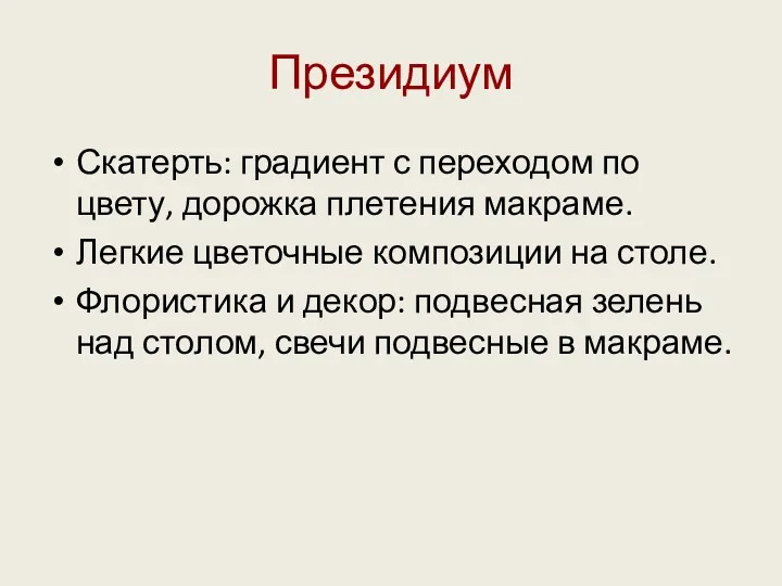 Президиум Скатерть: градиент с переходом по цвету, дорожка плетения макраме.