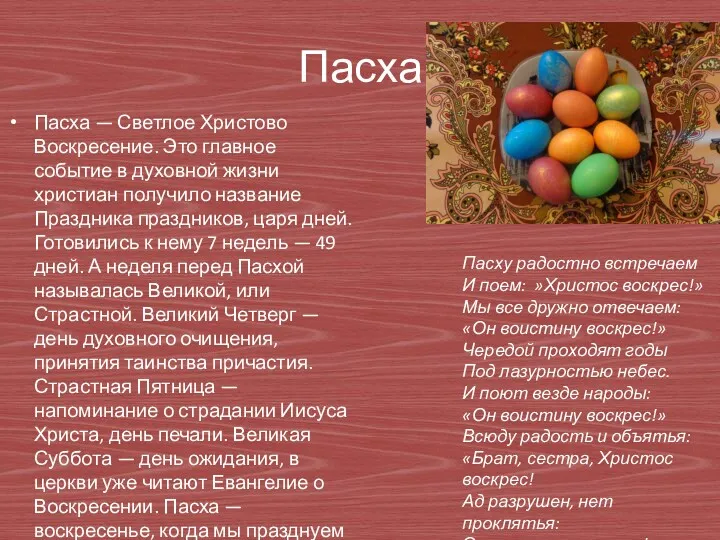 Пасха Пасха — Светлое Христово Воскресение. Это главное событие в духовной жизни христиан