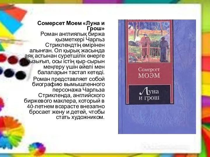 Сомерсет Моем «Луна и Грош» Роман англиялық биржа қызметкері Чарльз