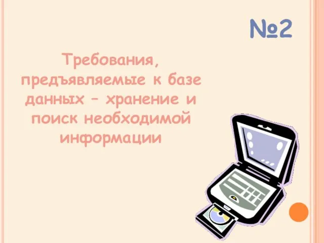 Требования, предъявляемые к базе данных – хранение и поиск необходимой информации №2