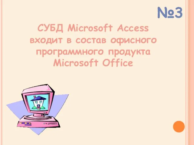 СУБД Microsoft Access входит в состав офисного программного продукта Microsoft Office №3