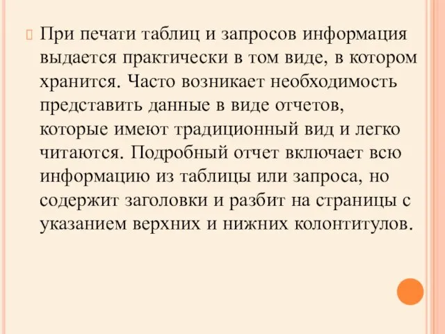 При печати таблиц и запросов информация выдается практически в том виде, в котором