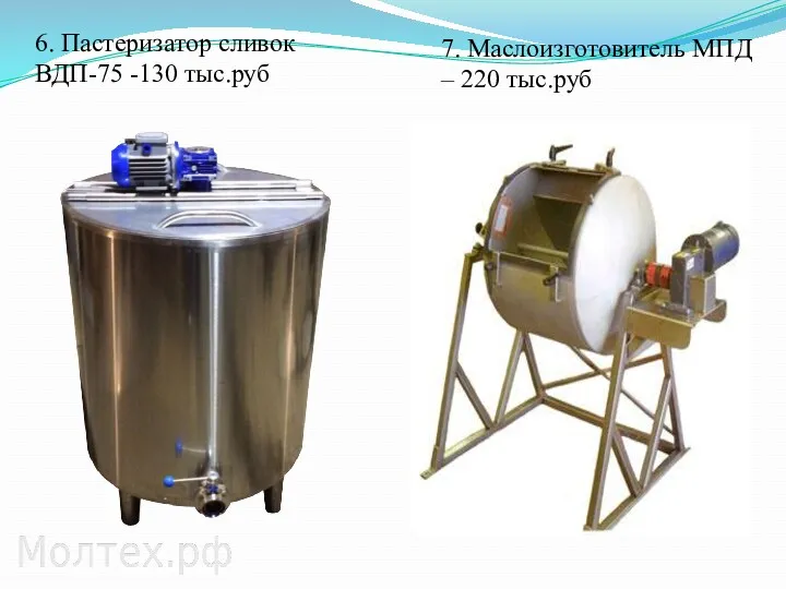 6. Пастеризатор сливок ВДП-75 -130 тыс.руб 7. Маслоизготовитель МПД – 220 тыс.руб