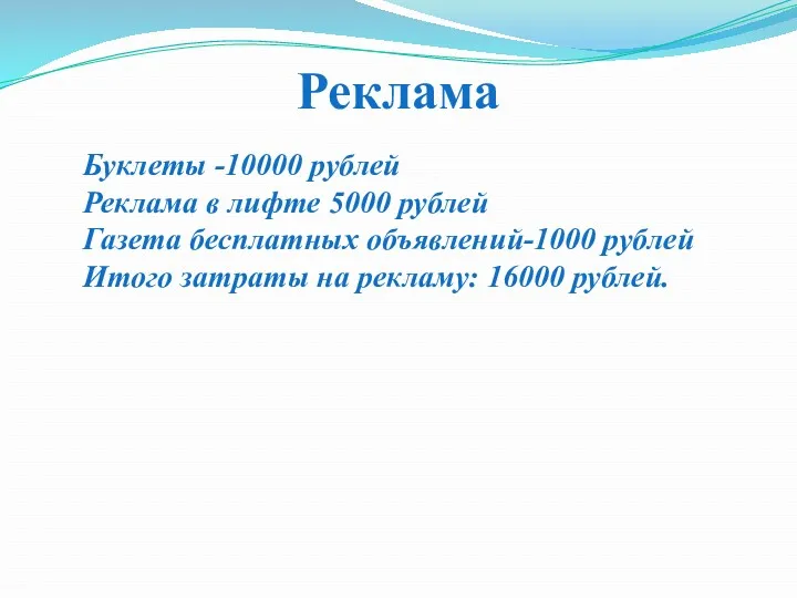 Реклама Буклеты -10000 рублей Реклама в лифте 5000 рублей Газета