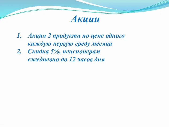 Акции Акция 2 продукта по цене одного каждую первую среду