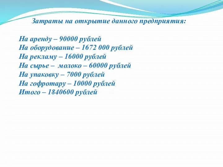 Затраты на открытие данного предприятия: На аренду – 90000 рублей