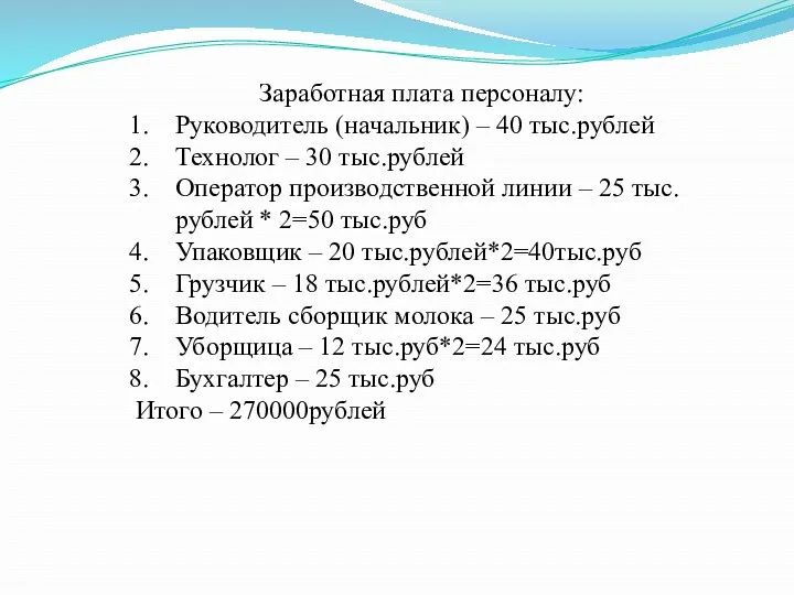 Заработная плата персоналу: Руководитель (начальник) – 40 тыс.рублей Технолог –