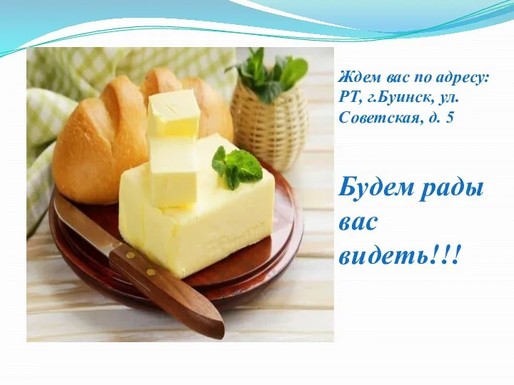 Ждем вас по адресу: РТ, г.Буинск, ул. Советская, д. 5 Будем рады вас видеть!!!