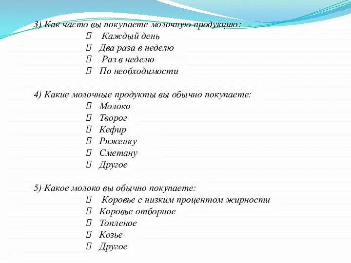 3) Как часто вы покупаете молочную продукцию: Каждый день Два