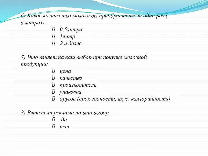 6) Какое количество молока вы приобретаете за один раз (