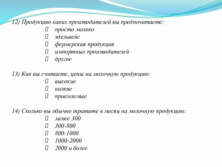 12) Продукцию каких производителей вы предпочитаете: просто молоко эдельвейс фермерская