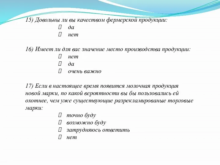 15) Довольны ли вы качеством фермерской продукции: да нет 16)