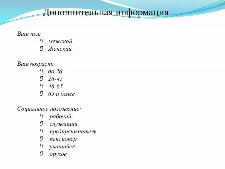 Дополнительная информация Ваш пол: мужской Женский Ваш возраст: до 26