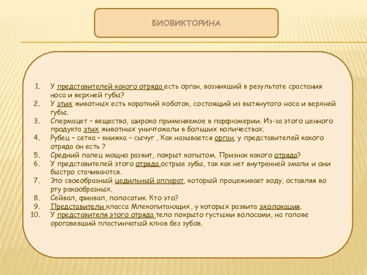 БИОВИКТОРИНА У представителей какого отряда есть орган, возникший в результате