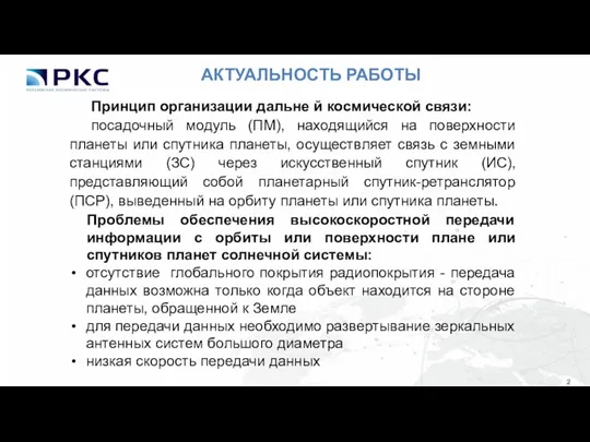 АКТУАЛЬНОСТЬ РАБОТЫ Принцип организации дальне й космической связи: посадочный модуль