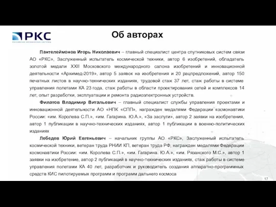 Об авторах Пантелеймонов Игорь Николаевич – главный специалист центра спутниковых