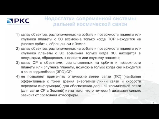 Недостатки современной системы дальней космической связи связь объектов, расположенных на