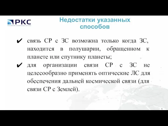 Недостатки указанных способов связь СР с ЗС возможна только когда