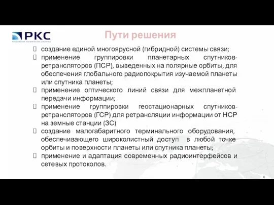 Пути решения создание единой многоярусной (гибридной) системы связи; применение группировки