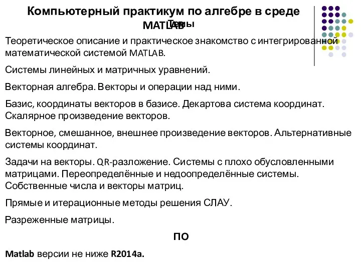 Темы Теоретическое описание и практическое знакомство с интегрированной математической системой