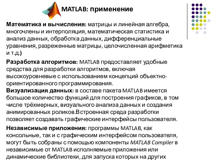 MATLAB: применение Математика и вычисления: матрицы и линейная алгебра, многочлены