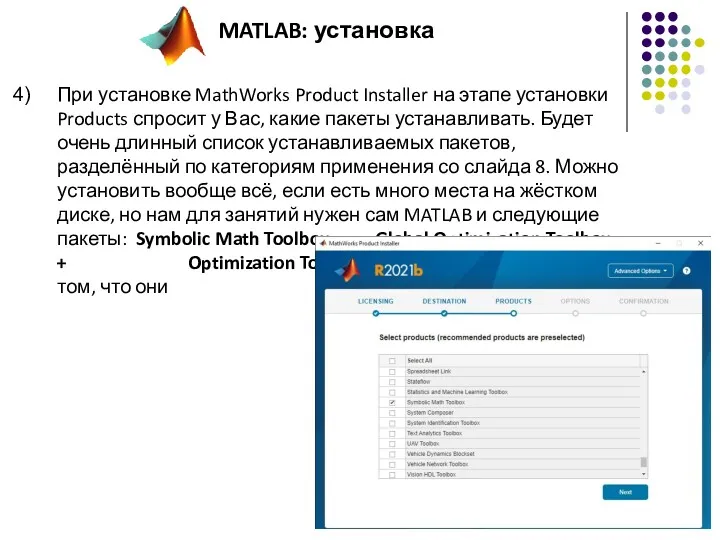 При установке MathWorks Product Installer на этапе установки Products спросит