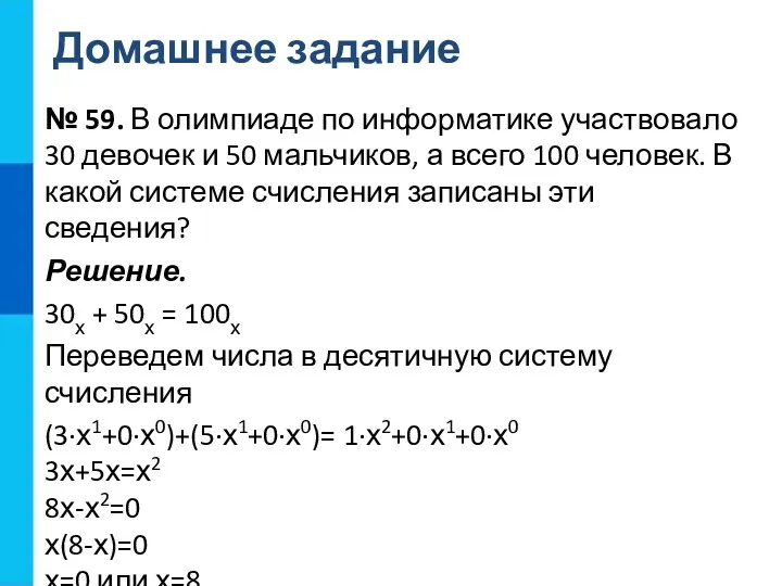 Домашнее задание № 59. В олимпиаде по информатике участвовало 30