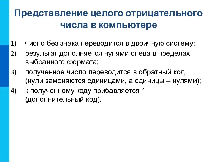 Представление целого отрицательного числа в компьютере число без знака переводится