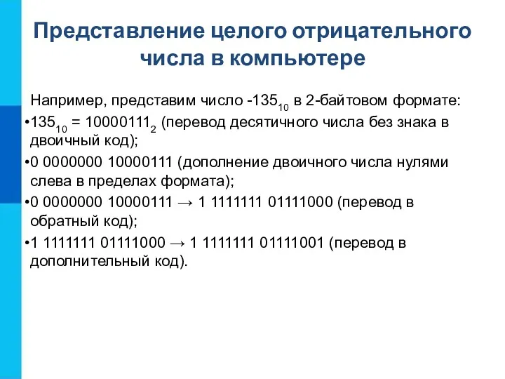 Представление целого отрицательного числа в компьютере Например, представим число -13510