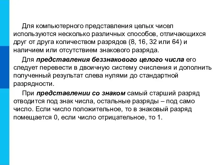 Для компьютерного представления целых чисел используются несколько различных способов, отличающихся