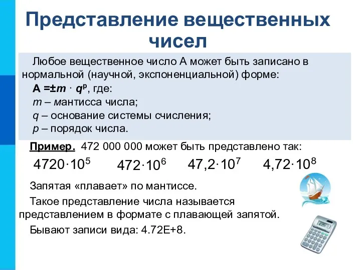 Представление вещественных чисел Любое вещественное число А может быть записано