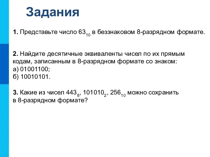 Задания 1. Представьте число 6310 в беззнаковом 8-разрядном формате. 2.